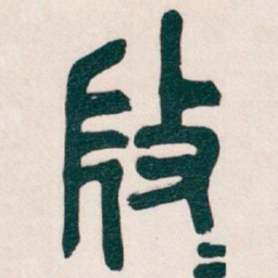 吴昌硕微书法图片