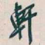 吴昌硕軒书法图片
