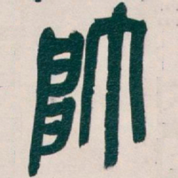 吴昌硕帥书法图片