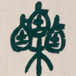 吴昌硕栗书法图片