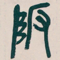 吴昌硕陂书法图片