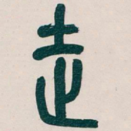 吴昌硕走书法图片