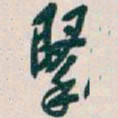 吴昌硕掔书法图片