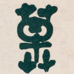 吴昌硕草书法图片