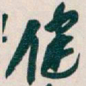 吴昌硕健书法图片
