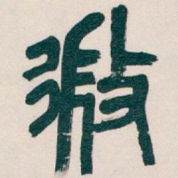 吴昌硕微书法图片