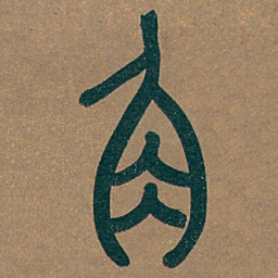 吴昌硕角书法图片