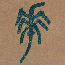 吴昌硕華书法图片