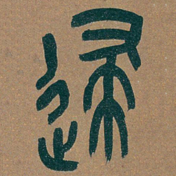 吴昌硕逮书法图片