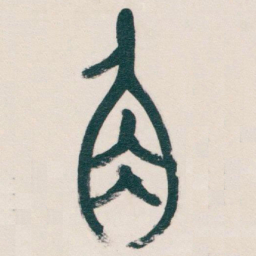 吴昌硕角书法图片