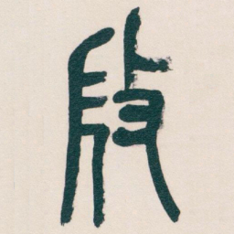 吴昌硕微书法图片