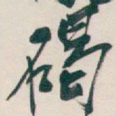 吴昌硕碣书法图片