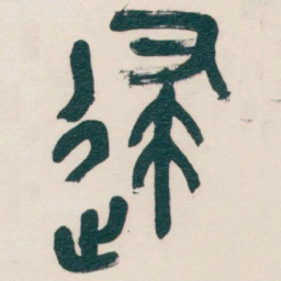 吴昌硕逮书法图片