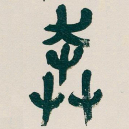 吴昌硕奔书法图片
