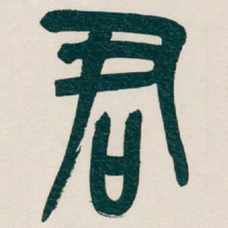 吴昌硕君书法图片