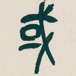吴昌硕或书法图片