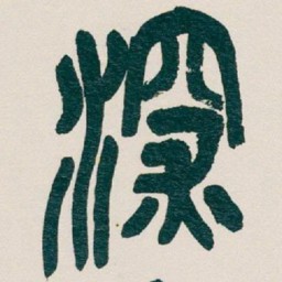 吴昌硕深书法图片