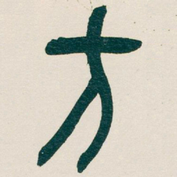 吴昌硕方书法图片