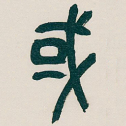 吴昌硕或书法图片