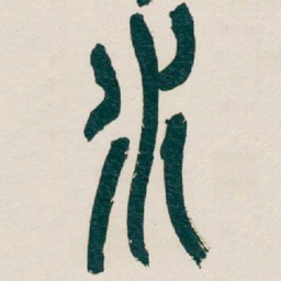 吴昌硕水书法图片