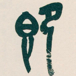 吴昌硕即书法图片