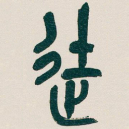 吴昌硕徒书法图片