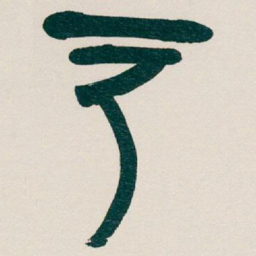 吴昌硕户书法图片