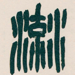 吴昌硕流书法图片