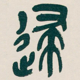 吴昌硕逮书法图片