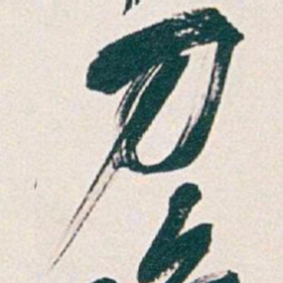 吴昌硕刀书法图片