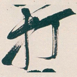吴昌硕打书法图片