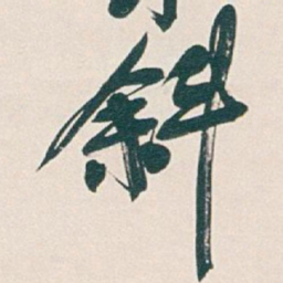 吴昌硕斜书法图片