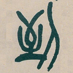 吴昌硕到书法图片