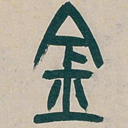 吴昌硕金书法图片