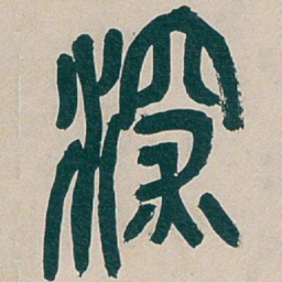 吴昌硕深书法图片