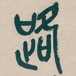吴昌硕路书法图片