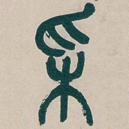 吴昌硕采书法图片