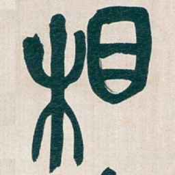 吴昌硕相书法图片