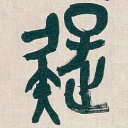 吴昌硕疑书法图片