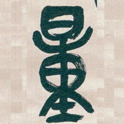 吴昌硕量书法图片
