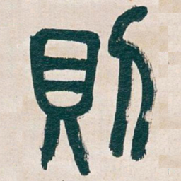 吴昌硕則书法图片
