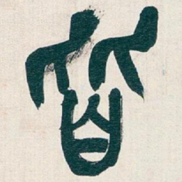 吴昌硕皆书法图片