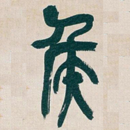 吴昌硕侯书法图片