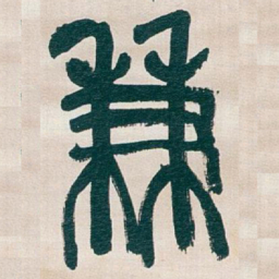 吴昌硕兼书法图片