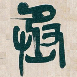 吴昌硕丞书法图片