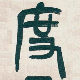 吴昌硕度书法图片