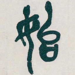吴昌硕始书法图片