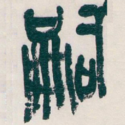 吴昌硕嗣书法图片