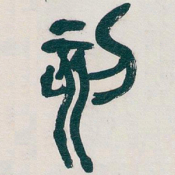 吴昌硕刻书法图片