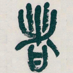 吴昌硕者书法图片